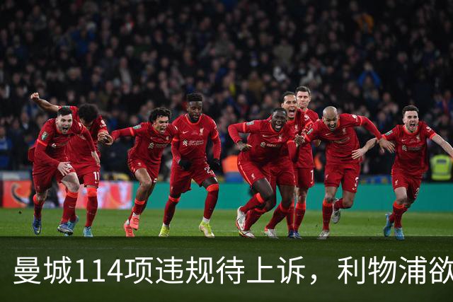 曼城114项违规待上诉，利物浦欲截胡沙利文