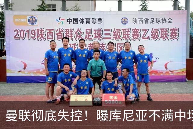 曼联彻底失控！曝库尼亚不满中场被换下 他与卡里克大吵一架