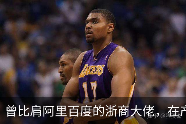 曾比肩阿里百度的浙商大佬，在产业园上大吹法螺，十月兵败而被抓