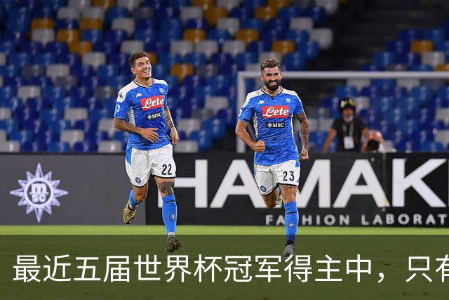最近五届世界杯冠军得主中，只有阿根廷队长梅西拿到金球奖