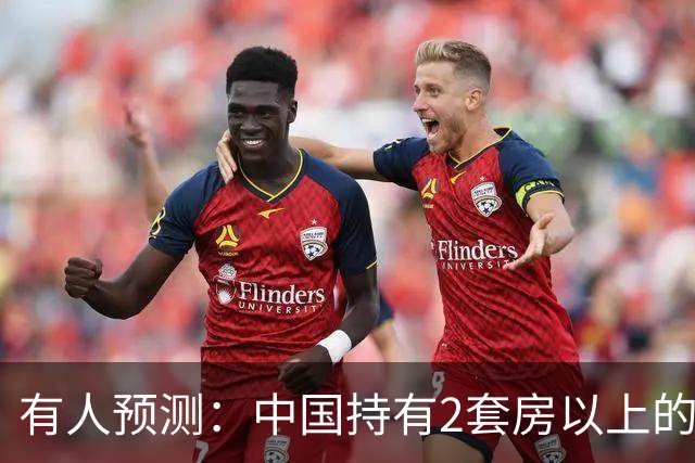 有人预测：中国持有2套房以上的家庭，可能会迎来3个结局，要警惕