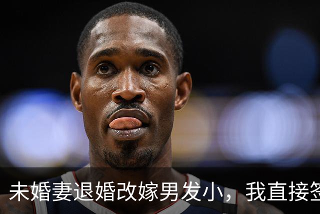 未婚妻退婚改嫁男发小，我直接签了字，次日她爸打电话哭着骂她糊涂：他是身家过亿的老板，你疯了吗？