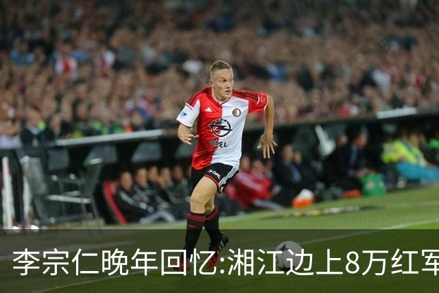 李宗仁晚年回忆:湘江边上8万红军被100万围剿,蒋介石反成救命稻草