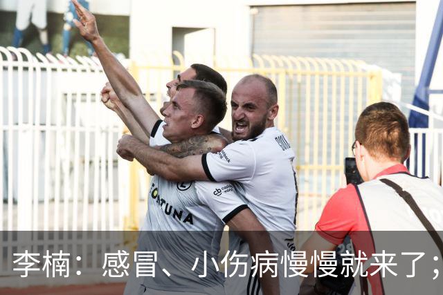 李楠：感冒、小伤病慢慢就来了；五连胜对于我们不应该是包袱