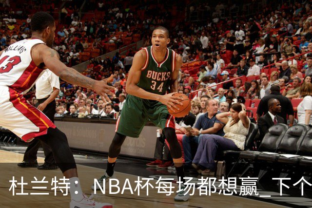 杜兰特：NBA杯每场都想赢 下个对手雷霆虽伤兵满营仍有冠军文化