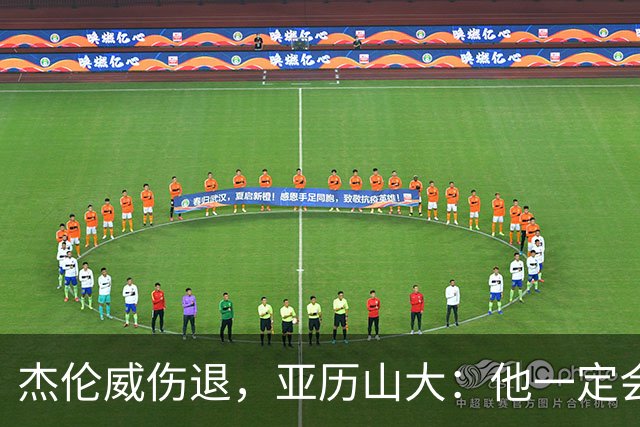 杰伦威伤退，亚历山大：他一定会以更强大的姿态回归