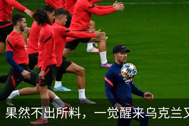 果然不出所料，一觉醒来乌克兰又出尔反尔，拒绝割让25%领土了！