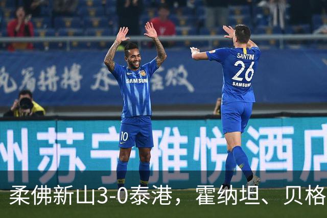 柔佛新山3-0泰港，霍纳坦、贝格松破门，斯托伊奇科夫建功