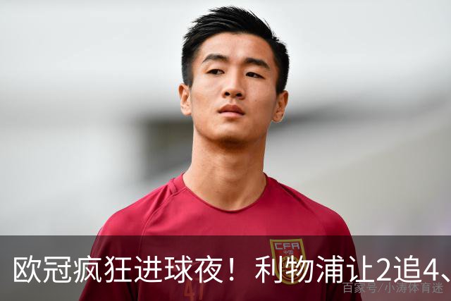 欧冠疯狂进球夜！利物浦让2追4、巴黎4-2掀翻巴萨，积分榜出炉
