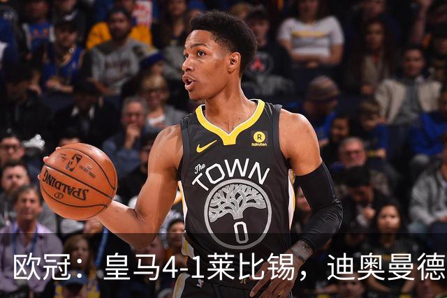 欧冠：皇马4-1莱比锡，迪奥曼德凌空世界波，姆巴佩传射