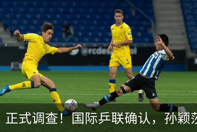 正式调查！国际乒联确认，孙颖莎意外摊牌，国乒大整顿来了