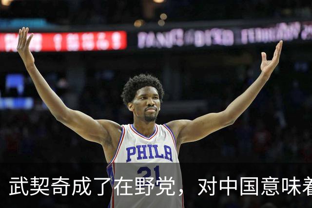 武契奇成了在野党，对中国意味着什么？