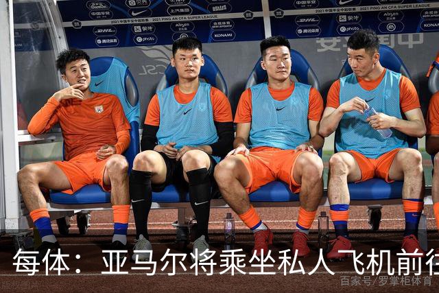 每体：亚马尔将乘坐私人飞机前往金球奖颁奖典礼
