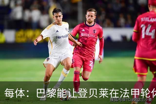 每体：巴黎能让登贝莱在法甲轮休，巴萨则不得不让亚马尔等人上场