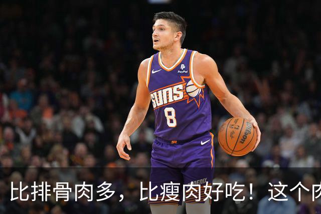 比排骨肉多，比瘦肉好吃！这个肉秋天建议多吃！