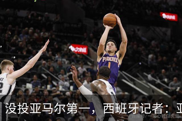 没投亚马尔第一，西班牙记者：亚马尔没更有决定性 西班牙靠整体