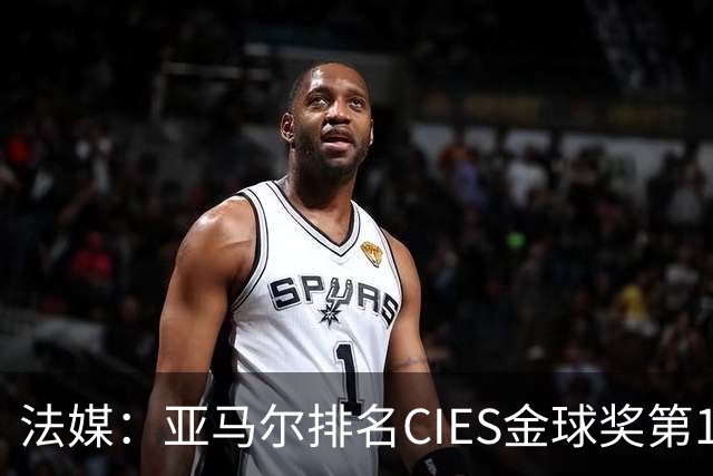 法媒：亚马尔排名CIES金球奖第1，奥利塞第2，凯恩和梅西排34