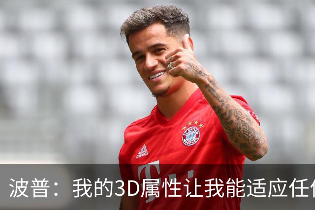 波普：我的3D属性让我能适应任何球队 目前在76人打得非常开心