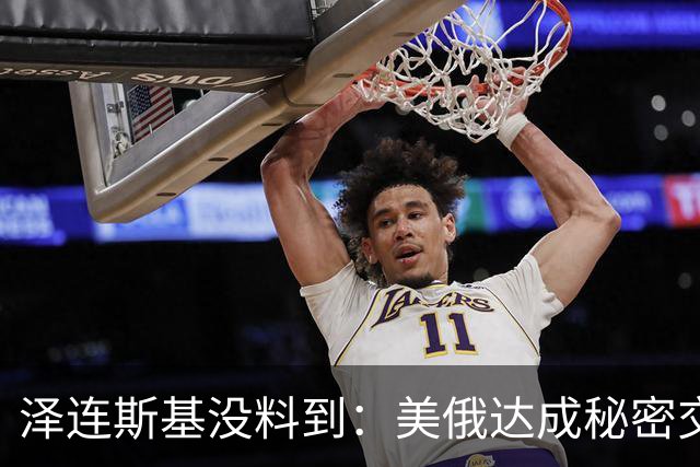 泽连斯基没料到：美俄达成秘密交易后，普京要拆掉乌最后一根支柱