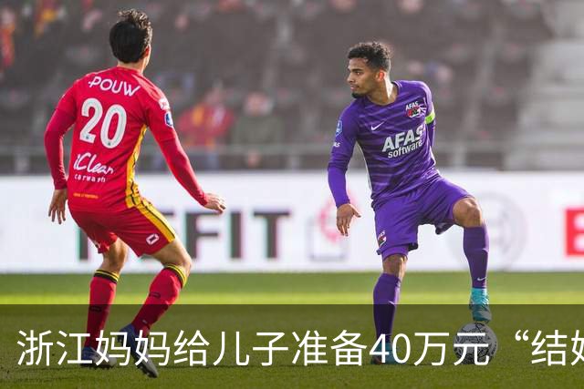 浙江妈妈给儿子准备40万元“结婚钱”，表示双方家长计划于年底见面谈婚事，女儿蒙了：弟弟还在读大学啊，她立马报警，真相浮出水面……