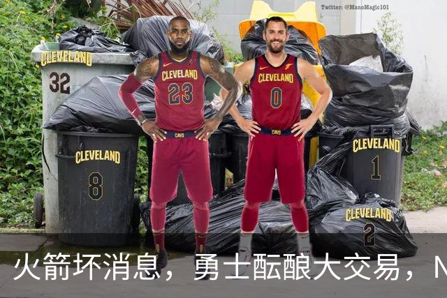 火箭坏消息，勇士酝酿大交易，NBA新赛季首笔罚单出炉