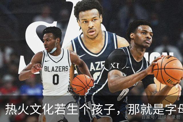 热火文化若生个孩子，那就是字母哥：哈斯勒姆这话什么意思