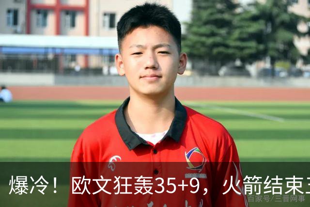 爆冷！欧文狂轰35+9，火箭结束五连胜，弗拉格爆发，杜兰特28+5