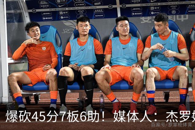 爆砍45分7板6助！媒体人：杰罗姆暴打了爵士后场一整场 太残暴了