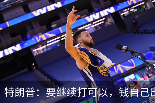 特朗普：要继续打可以，钱自己出，武器我卖，别指望我冲前面！