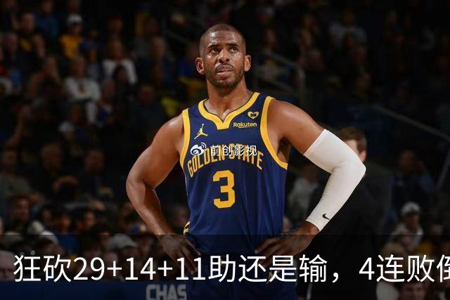 狂砍29+14+11助还是输，4连败倒数第一！联手83分先生真赌错了