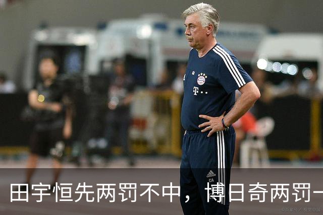 田宇恒先两罚不中，博日奇两罚一中&法尔再次两罚不中