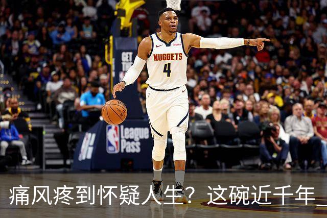 痛风疼到怀疑人生？这碗近千年 “祛湿圣方” 了解一下