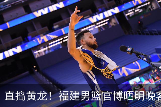 直捣黄龙！福建男篮官博晒明晚客战江苏男篮预热海报