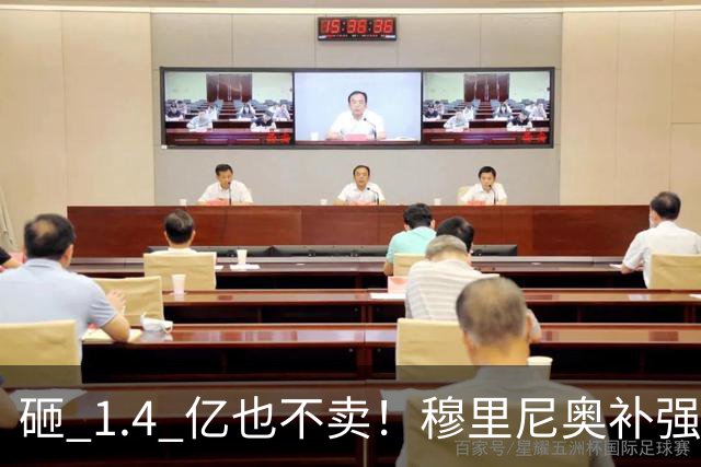 砸 1.4 亿也不卖！穆里尼奥补强梦碎！皇马头号目标被豪门锁死