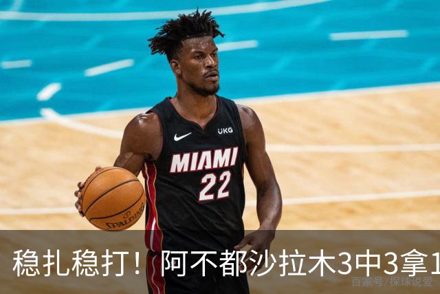 稳扎稳打！阿不都沙拉木3中3拿10分3篮板2助攻 罚球4中4