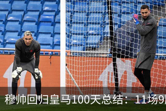 穆帅回归皇马100天总结：11场9胜战绩亮眼+皇马更衣室趋于稳定