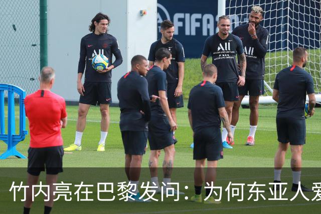 竹内亮在巴黎发问：为何东亚人爱刷手机？网友两句大实话揭穿真相