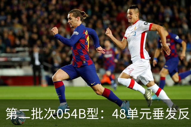 第二批次054B型：48单元垂发反舰导弹疑似12枚，战力不输欧洲驱逐舰