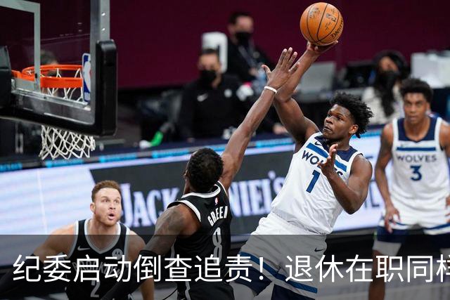 纪委启动倒查追责！退休在职同样严查，这5类红线切莫心存侥幸