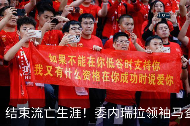 结束流亡生涯！委内瑞拉领袖马查多回国，成千上万民众游行迎接
