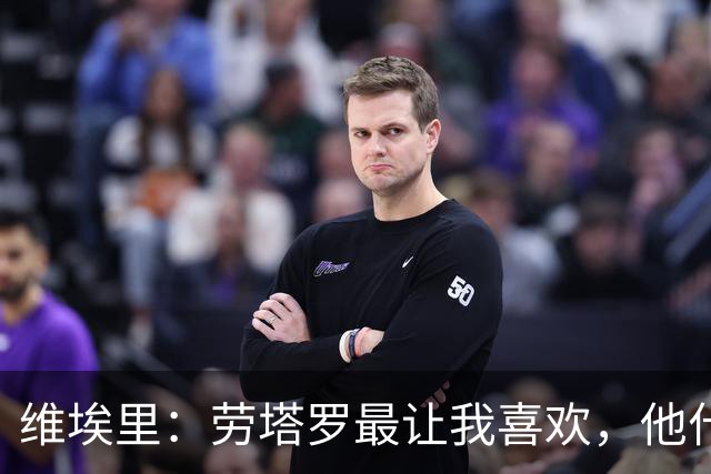 维埃里：劳塔罗最让我喜欢，他什么都有也什么都拼