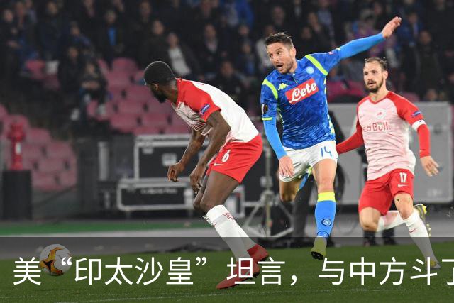 美“印太沙皇”坦言，与中方斗了30年，中国是不可能被遏制的国家