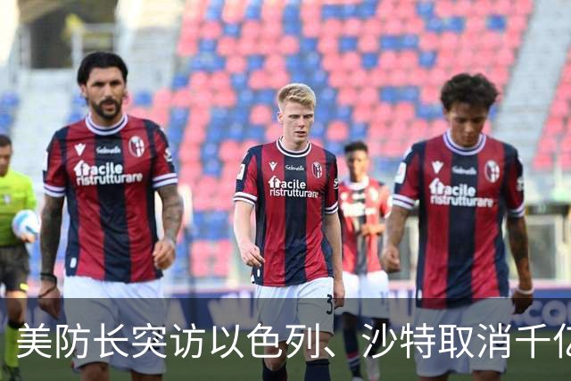 美防长突访以色列、沙特取消千亿峰会！全球三大战局在10月同时生变