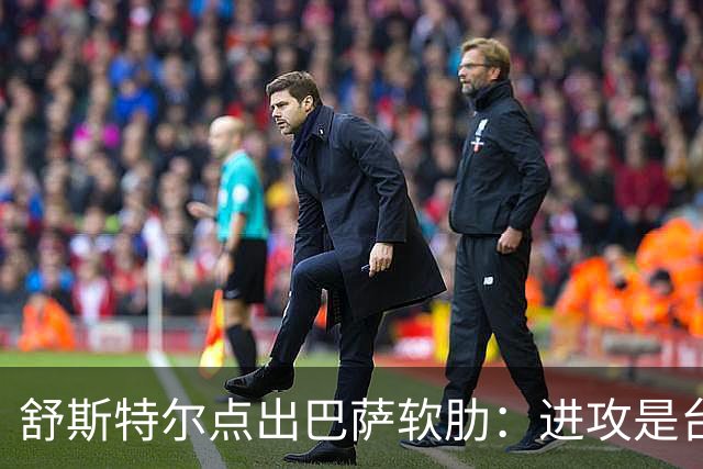 舒斯特尔点出巴萨软肋：进攻是台机器，但防守拖后腿