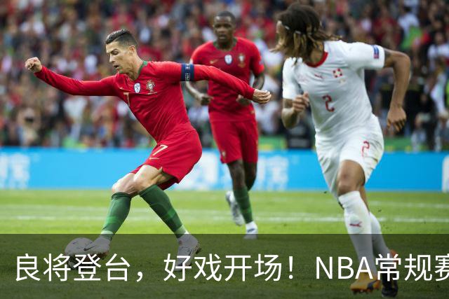 良将登台，好戏开场！NBA常规赛开打，悬念迭生新一季拉开大幕