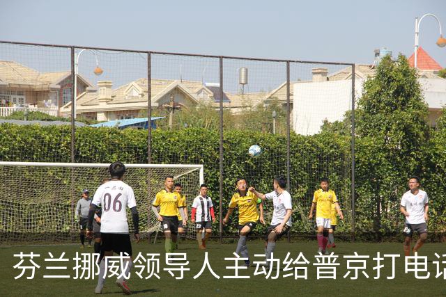 芬兰挪威领导人主动给普京打电话，“坦诚而实质性”，却惹怒了丹麦首相