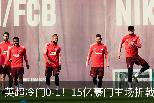 英超冷门0-1！15亿豪门主场折戟吞连败 大黑马6轮5胜仅落后榜首2分