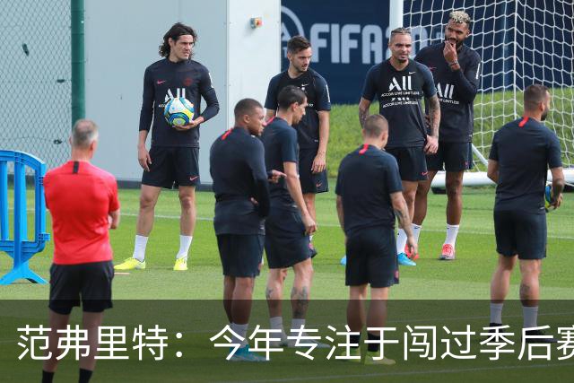 范弗里特：今年专注于闯过季后赛首轮 所以不太在意目前的战绩