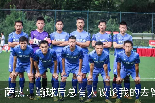萨热：输球后总有人议论我的去留，但俱乐部内部目前没有杂音