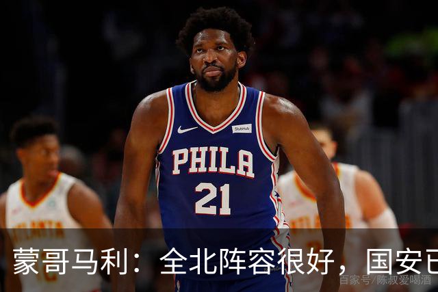 蒙哥马利：全北阵容很好，国安已做好充分的准备